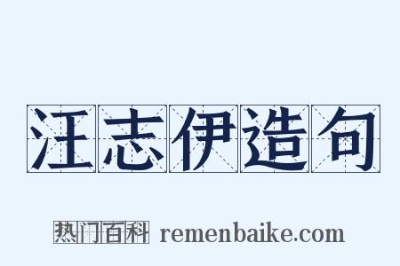 汪志伊造句是什么意思的图片